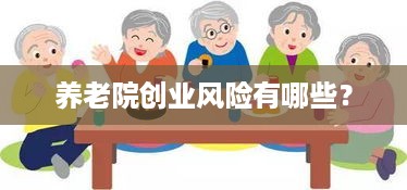 养老院创业风险有哪些？