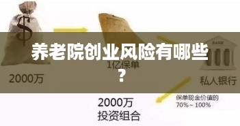 养老院创业风险有哪些？