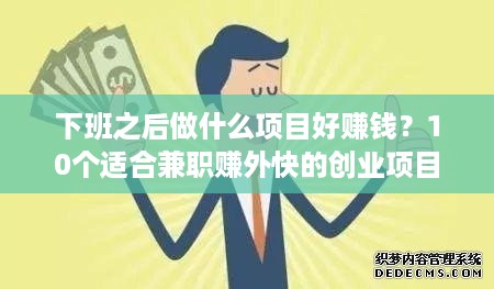 下班之后做什么项目好赚钱？10个适合兼职赚外快的创业项目推荐