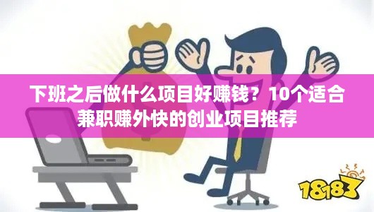 下班之后做什么项目好赚钱？10个适合兼职赚外快的创业项目推荐