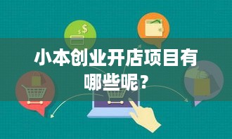 小本创业开店项目有哪些呢？