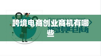 跨境电商创业商机有哪些