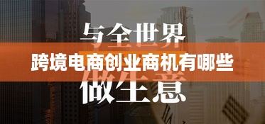 跨境电商创业商机有哪些