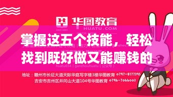 掌握这五个技能，轻松找到既好做又能赚钱的事业