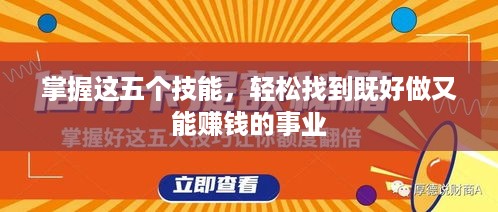 掌握这五个技能，轻松找到既好做又能赚钱的事业