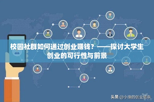 校园社群如何通过创业赚钱？——探讨大学生创业的可行性与前景