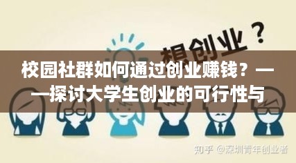 校园社群如何通过创业赚钱？——探讨大学生创业的可行性与前景