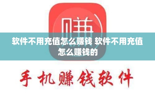 软件不用充值怎么赚钱 软件不用充值怎么赚钱的