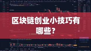 区块链创业小技巧有哪些？