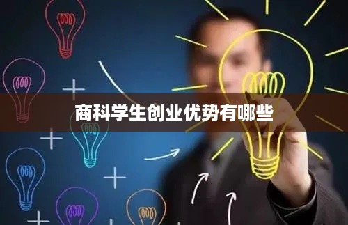 商科学生创业优势有哪些