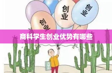 商科学生创业优势有哪些