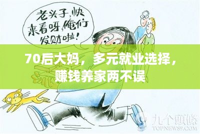 70后大妈，多元就业选择，赚钱养家两不误