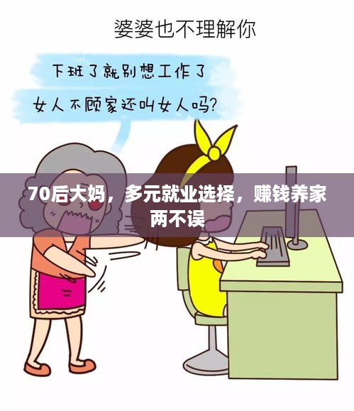 70后大妈，多元就业选择，赚钱养家两不误