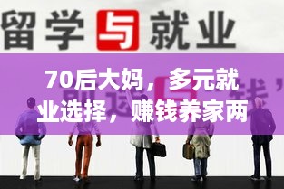 70后大妈，多元就业选择，赚钱养家两不误