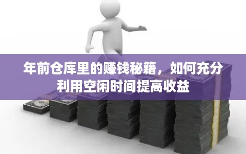 年前仓库里的赚钱秘籍，如何充分利用空闲时间提高收益