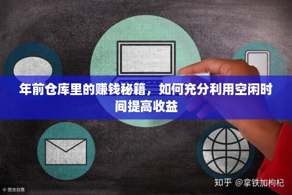 年前仓库里的赚钱秘籍，如何充分利用空闲时间提高收益