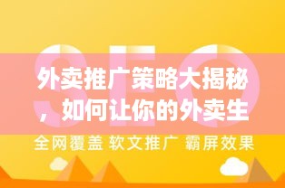 外卖推广策略大揭秘，如何让你的外卖生意红火起来？