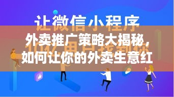 外卖推广策略大揭秘，如何让你的外卖生意红火起来？