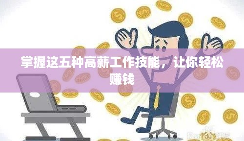 掌握这五种高薪工作技能，让你轻松赚钱