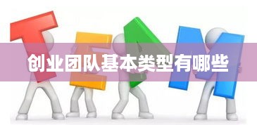 创业团队基本类型有哪些