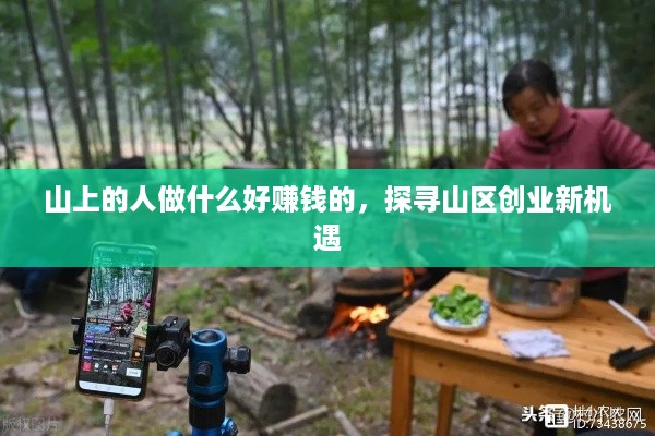 山上的人做什么好赚钱的，探寻山区创业新机遇