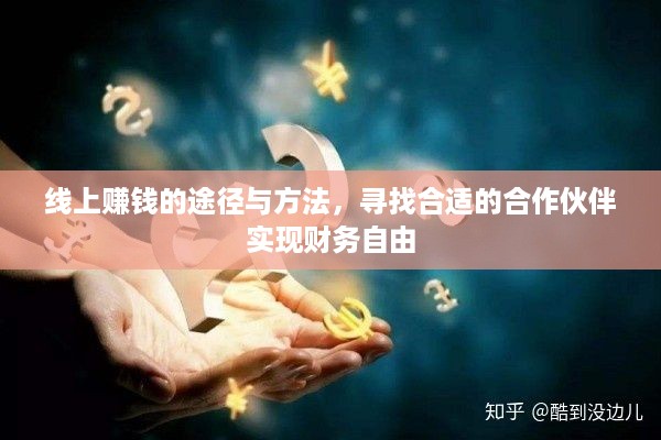 线上赚钱的途径与方法，寻找合适的合作伙伴实现财务自由