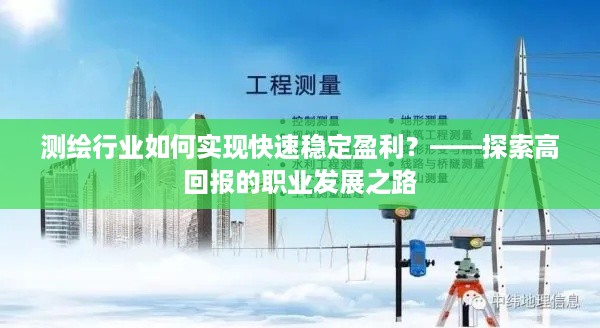 测绘行业如何实现快速稳定盈利？——探索高回报的职业发展之路