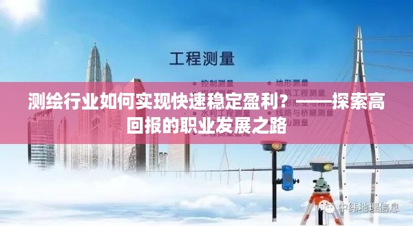 测绘行业如何实现快速稳定盈利？——探索高回报的职业发展之路