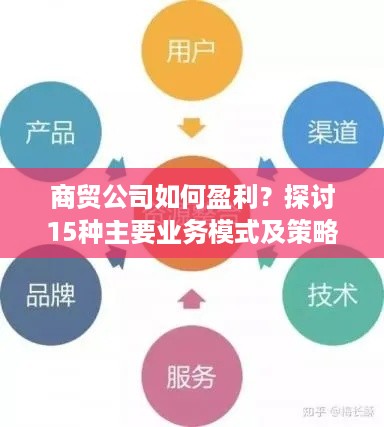 商贸公司如何盈利？探讨15种主要业务模式及策略