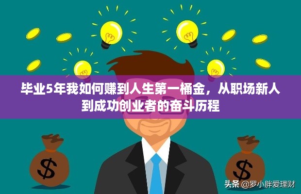 毕业5年我如何赚到人生第一桶金，从职场新人到成功创业者的奋斗历程