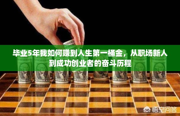 毕业5年我如何赚到人生第一桶金，从职场新人到成功创业者的奋斗历程