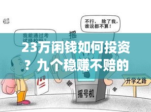 23万闲钱如何投资？九个稳赚不赔的生意策略