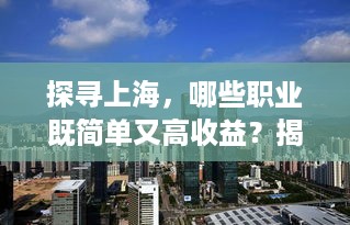 探寻上海，哪些职业既简单又高收益？揭示城市生活的秘密