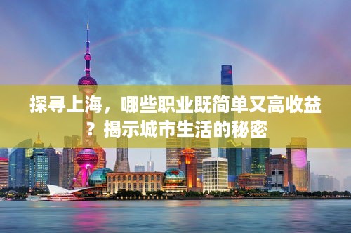 探寻上海，哪些职业既简单又高收益？揭示城市生活的秘密