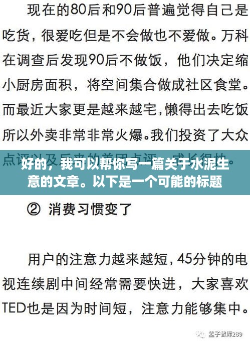 好的，我可以帮你写一篇关于水泥生意的文章。以下是一个可能的标题