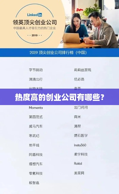 热度高的创业公司有哪些？