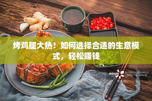 烤鸡腿大热！如何选择合适的生意模式，轻松赚钱