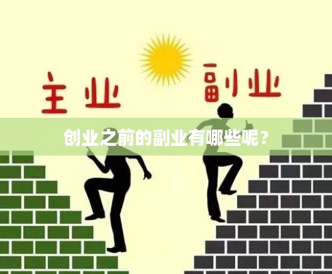 创业之前的副业有哪些呢？