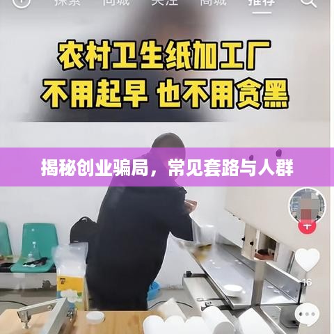 揭秘创业骗局，常见套路与人群