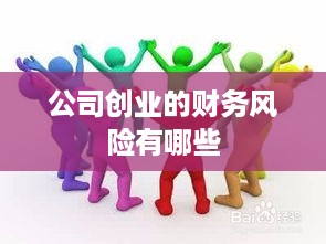 公司创业的财务风险有哪些