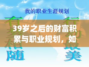 39岁之后的财富积累与职业规划，如何在有限的时间里实现快速盈利