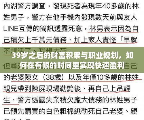 39岁之后的财富积累与职业规划，如何在有限的时间里实现快速盈利