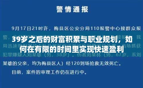 39岁之后的财富积累与职业规划，如何在有限的时间里实现快速盈利