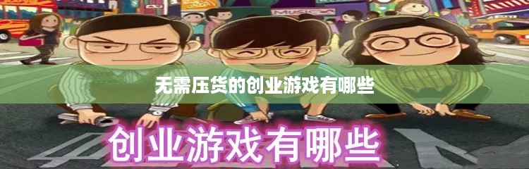 无需压货的创业游戏有哪些