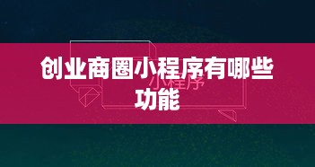 创业商圈小程序有哪些功能