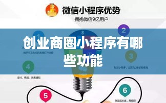 创业商圈小程序有哪些功能