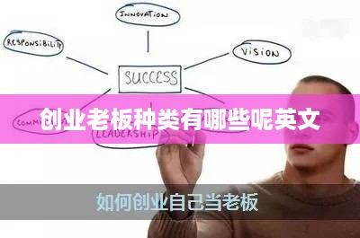 创业老板种类有哪些呢英文