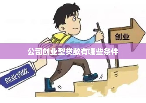 公司创业型贷款有哪些条件