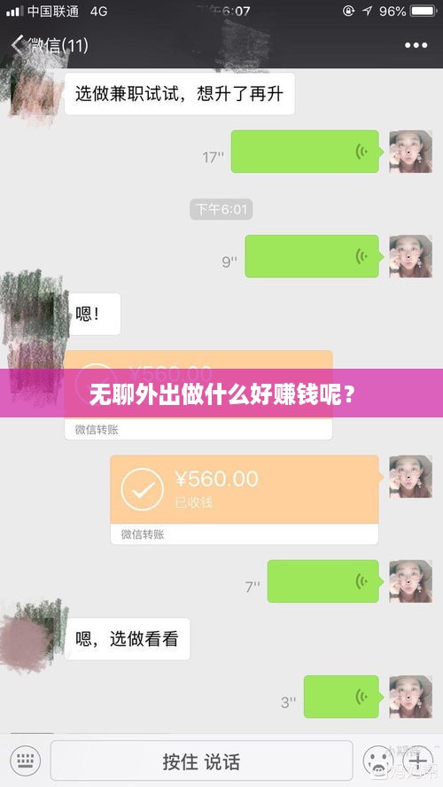 无聊外出做什么好赚钱呢？