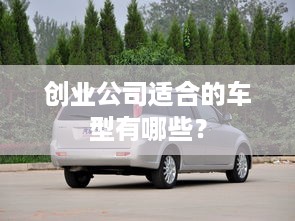 创业公司适合的车型有哪些？